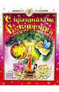 С праздником Рождества!
