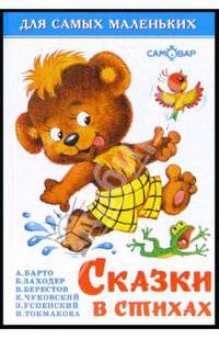 Сказки в стихах (худ. Горбушин О.Ю., Лебедев А.Б., Махова И.В. и др.; под ред. Алира А.) - (Для самых маленьких)