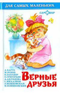 Верные друзья - (Для самых маленьких)