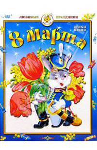 8 Марта: Стихи, песни