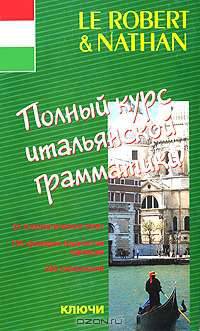Полный курс итальянской грамматики