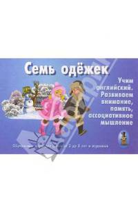 Семь одёжек. Учим английский