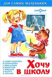 Хочу в школу - (Серия Для самых маленьких")