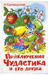 Приключения Чудастика и его друзей