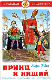 Принц и нищий: Роман / Пер. с англ. Чуковского К.И., Чуковского Н.К.