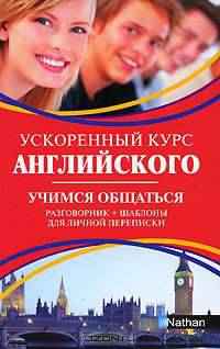 Ускоренный курс английского. Учимся общаться