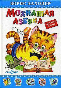 Мохнатая азбука / Художники У.В. Шалина, О.Ю. Горбушин - (Любимые книги детства)