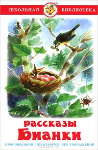 Рассказы и сказки / Художник Э.В. Назаров.