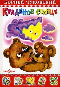 Краденное солнце
