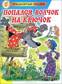 Попался волчок на крючок: новые сказочные повести (худ. Шер А.С.) - (Тридесятые сказки)