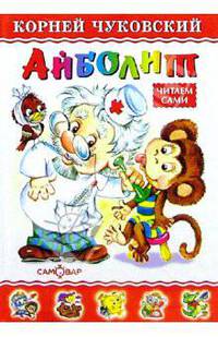 Айболит. Читаем сами /Художник Горбушин О.