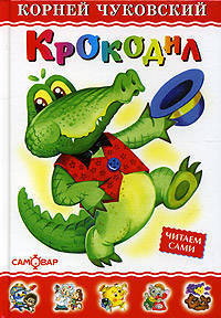 Крокодил: Читаем сами / Худож. Горбушкин О.Ю.