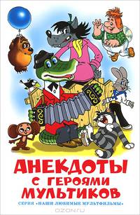 Анекдоты с героями мультиков (под ред. Алира А.; худ. Алир А., Назаров Э.В., Шер А.С.)