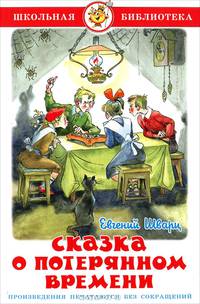 Сказка о потерянном времени (худ. Елисеев А.М.) .