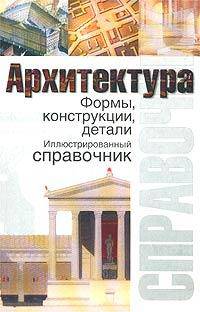 Архитектура. Формы. Конструкции. Детали