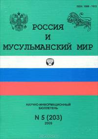 Россия и мусульманский мир. Научно-информационный бюллетень, №5(203), 2009