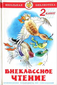Внеклассное чтение :2 класс./ Сост. М.В. Юдаева; Художник В.Ю. Черноглазов - (Школьная библиотека)