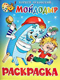Мойдодыр. Книжка-раскраска - (Серия "Книжки-раскраски")