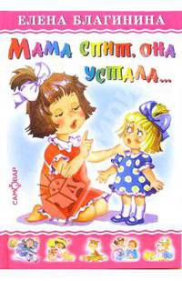 Мама спит, она устала...: Стихи