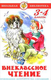 Внеклассное чтение: 3-4 классы / Сост. Юдаева М.В.; худ. Черноглазов В.Ю. - (Серия "Школьная библиотека")