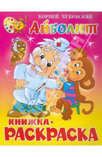 Айболит. Книжка с раскраской - (Серия 'Книжки-раскраски')