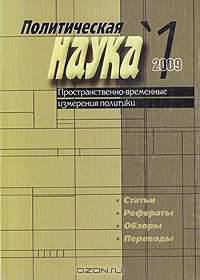 Политическая наука, №1, 2009. Пространственно-временные измерения политики