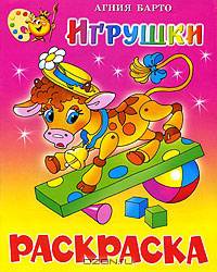 Игрушки. Книжка с раскраской - (Серия 'Книжки-раскраски')