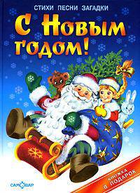 С Новым годом!