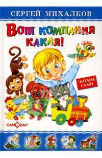 Вот компания какая! / Художник Горбушин О.Ю.