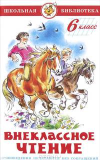 Внеклассное чтение (для 6 класса)