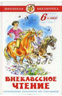 Внеклассное чтение (для 6 класса)