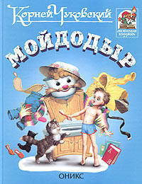 Мойдодыр / Художник Горбушин О.Ю.