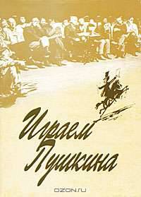 Играем Пушкина