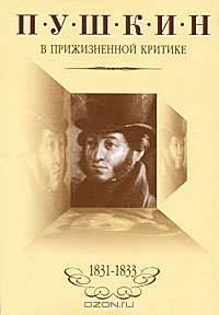 Пушкин в прижизненной критике (1831-1833)