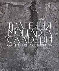 Трагедия Моцарта и Сальери. Сочинения А. С. Пушкина