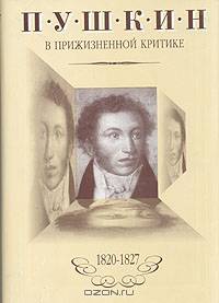 Пушкин в прижизненной критике (1828-1830)