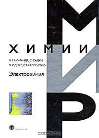 Электрохимия