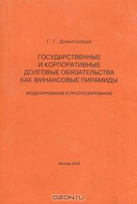 Государственные и корпоративные долговые обязательства как финансовые пирамиды. Моделирование и прогнозирование
