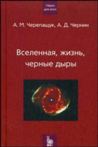 Вселенная, жизнь, черные дыры