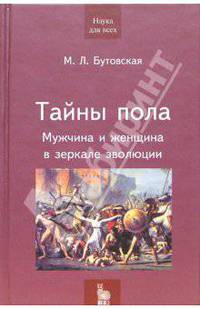 Тайны пола. Мужчина и женщина в зеркале эволюции