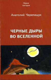 Черные дыры во Вселенной