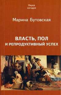 Власть, пол и репродуктивный успех.