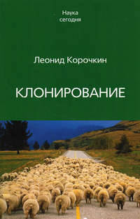 Клонирование