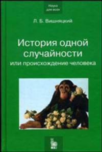 История одной случайности, или Происхождение человека