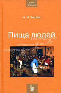 Пища для людей (Серия "Наука для всех")