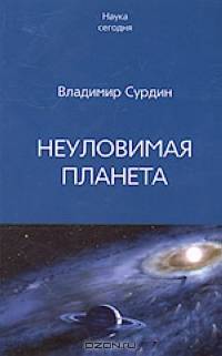 Неуловимая планета
