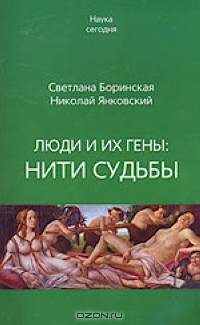Люди и их гены нити судьбы. (Серия:'Наука сегодня')