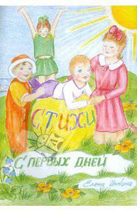 Стихи с первых дней