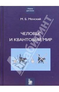 Человек и квантовый мир