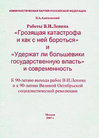 Работы В.И. Ленина "Грозящая катастрофа и как с ней бороться" и "Удержат ли большевики государственную власть" и современность